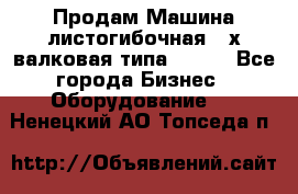 Продам Машина листогибочная 3-х валковая типа P.H.  - Все города Бизнес » Оборудование   . Ненецкий АО,Топседа п.